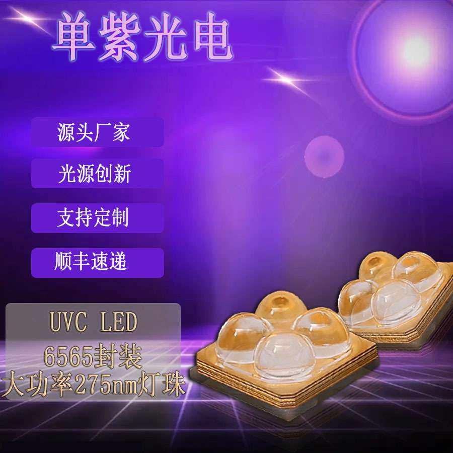 大功率5w紫外线uvc消毒led灯珠 贴片275nm6565灯珠 紫外线杀菌灯