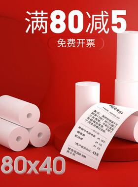 80x40热敏打印纸8040收银纸80mm*40打印机纸小卷芯管心热敏纸卷纸