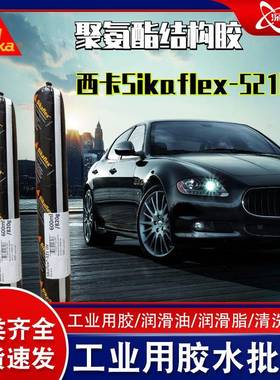 sikaflex521UV汽车用胶4S店专用600ml灰色西卡521UV聚氨酯粘接剂