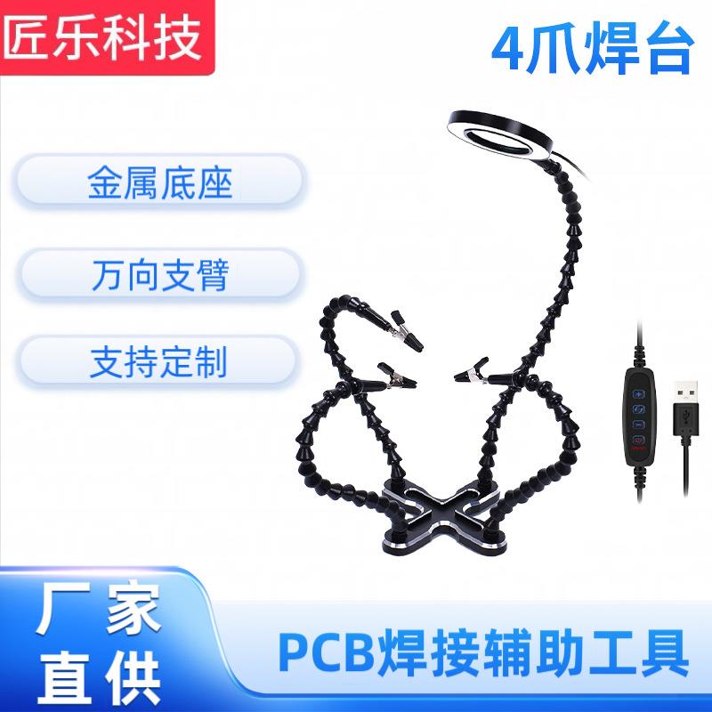4爪焊台万向臂铝合金工作台带灯配件数码电子维修工具用