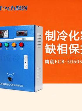 精创ECB-5060S电控箱制冷化霜电流显示缺相保护冷库5P4G控制柜