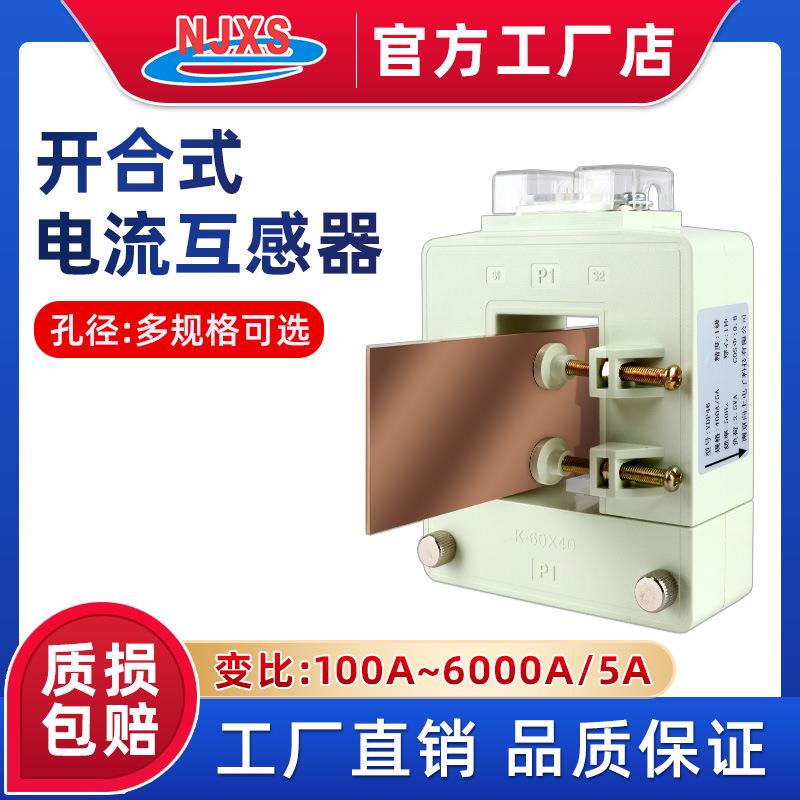 南京向上开合式电流互感器母排分体式免拆铜排开口大变比6000A/5A