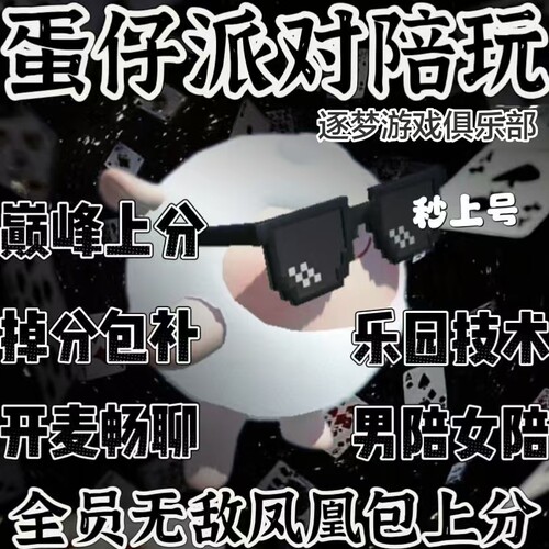 新店开业优惠蛋仔陪陪一陪一巅峰娱乐恐龙无敌凤凰乐园包上分包赢