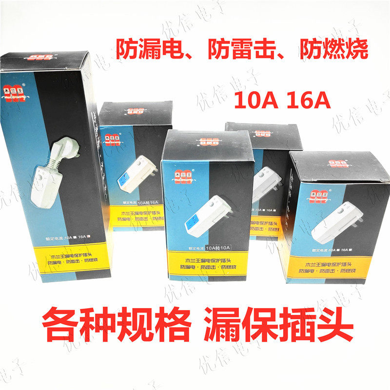 10A/a16A热水器防漏电保护插头 漏保插头 断路保护器插座漏电开关