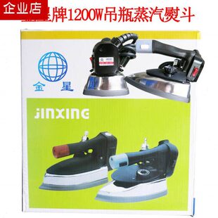 工业 家用双汽缸电烫斗 94B吊瓶蒸汽电熨斗 金星工业吊瓶蒸汽熨斗