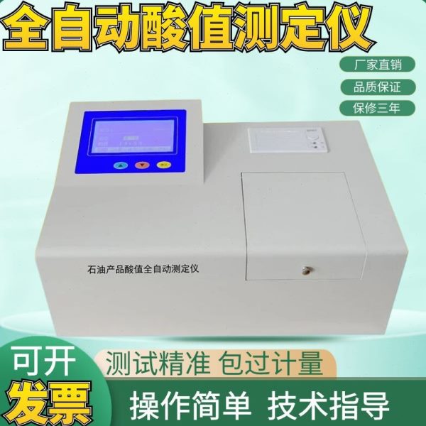 全自动酸值测定仪石油机油酸值测试仪汽油中和液萃取液酸值检测仪