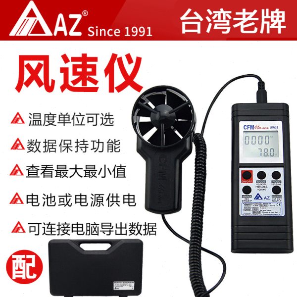 台湾衡欣AZ8901测风量风速温度数字风速仪带RS232软件风量温度计