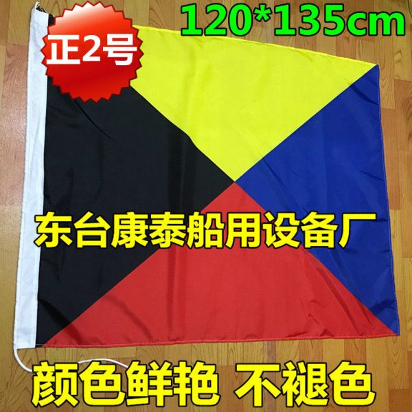 船用国际信号旗防水航海 正2号120*135cm 满旗 手旗 B字旗 不掉色