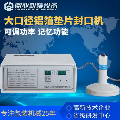 鼎业DGYF-500C大口径电磁感应蜂蜜塑料瓶盖铝箔垫片锡箔封口机
