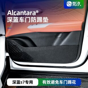梵汐适用深蓝S7汽车用品S07车门防踢垫防磨垫改装 饰配件 件内饰装