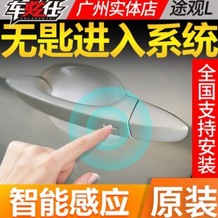 车炫仕途观l无钥匙进入舒适进入原厂车炫仕低配改高配于途观L24款