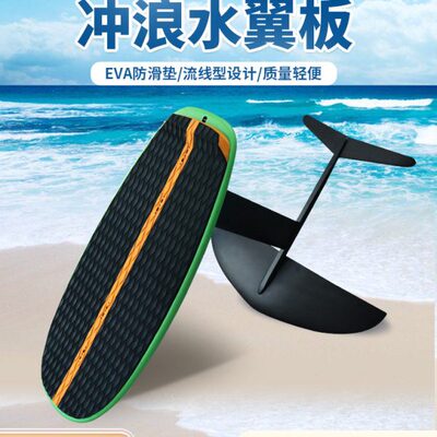 新款水上运动站立式竞速滑水板风筝无动力水翼冲浪板硬板练习板