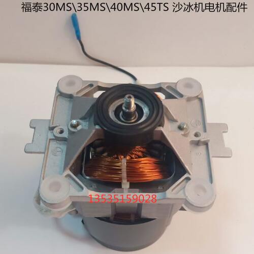 福泰FTA-35MS\30MS\35D\40MS\45ST料理机 沙冰机 豆浆机电机配件