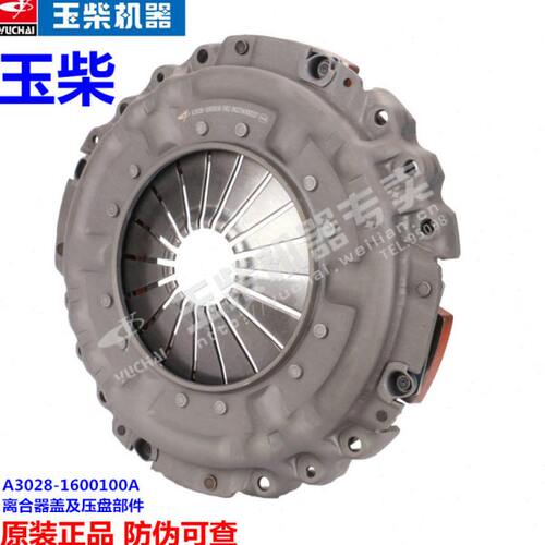 原装玉柴4110发动机A3028-1600100离合器盖及压盘部件395膜片6108