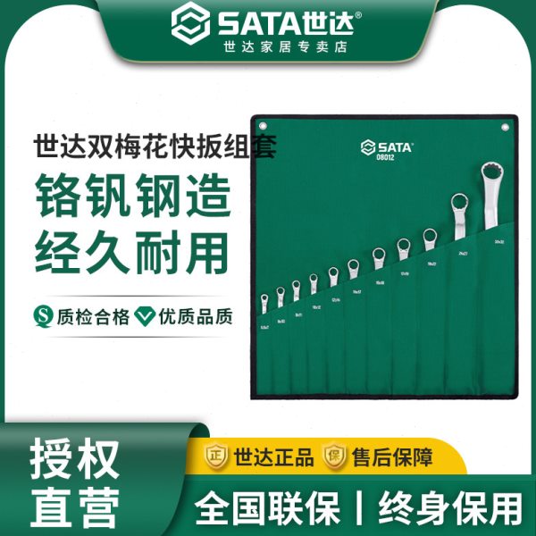 世达梅花扳手套装8-10多功能双头眼睛扳手机械汽修工具板子08012