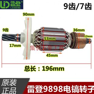 7齿 9齿电动工具原厂配件 定子大电镐铜芯电机 雷登9898S电镐转子