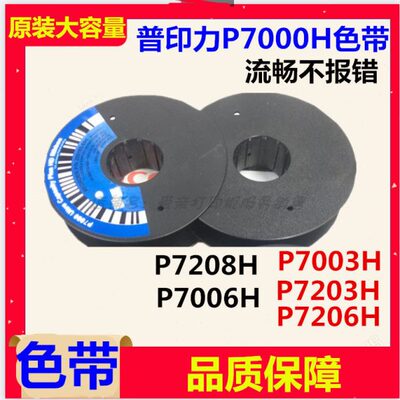 全新原装普印力P7000H色带P7003H P7203H P7206H P7208H色带架