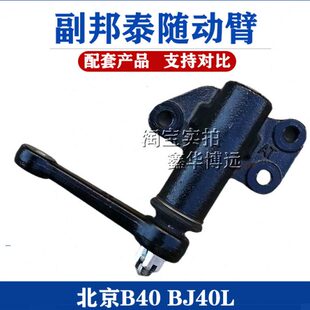 适配新款 北京B40北汽BJ40L汽车副邦泰随动臂转向拉臂付邦太原厂