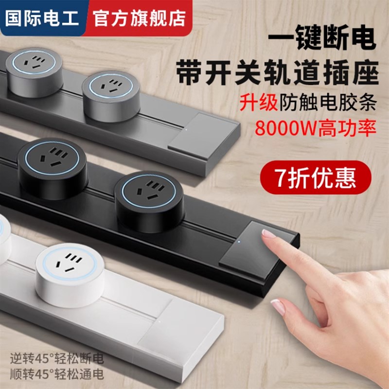 国际电工带e开关轨道插座可移动滑轨插排明装滑动电力导轨无线排