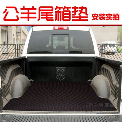 22款道奇Ram公羊皮卡后斗垫后备箱垫长角号尾箱垫改装保护霸王龙
