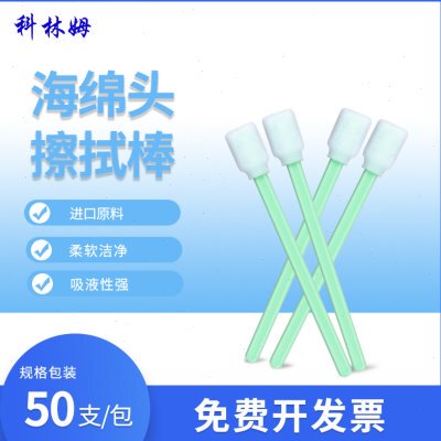 高密海绵擦拭棒CM-FS707-HD喷绘机喷头专用棉签无尘棉签50支/包