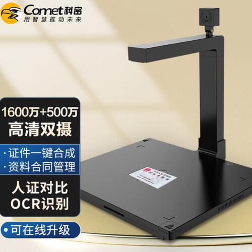 科密D4416高拍仪1600万+500万高清像素A4硬底身份证识别扫描仪