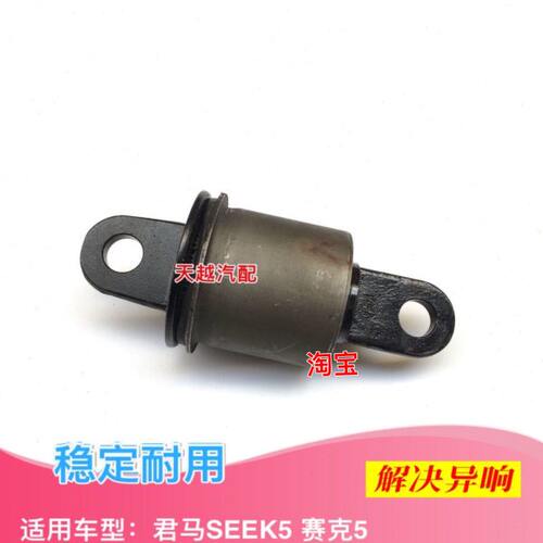 君马SEEK5 赛克5后桥胶套后桥衬套元宝梁套后悬挂胶套衬套后桥