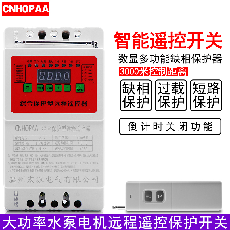 380V三相大功率水泵电机远程遥H控开关打药机缺相保护开关