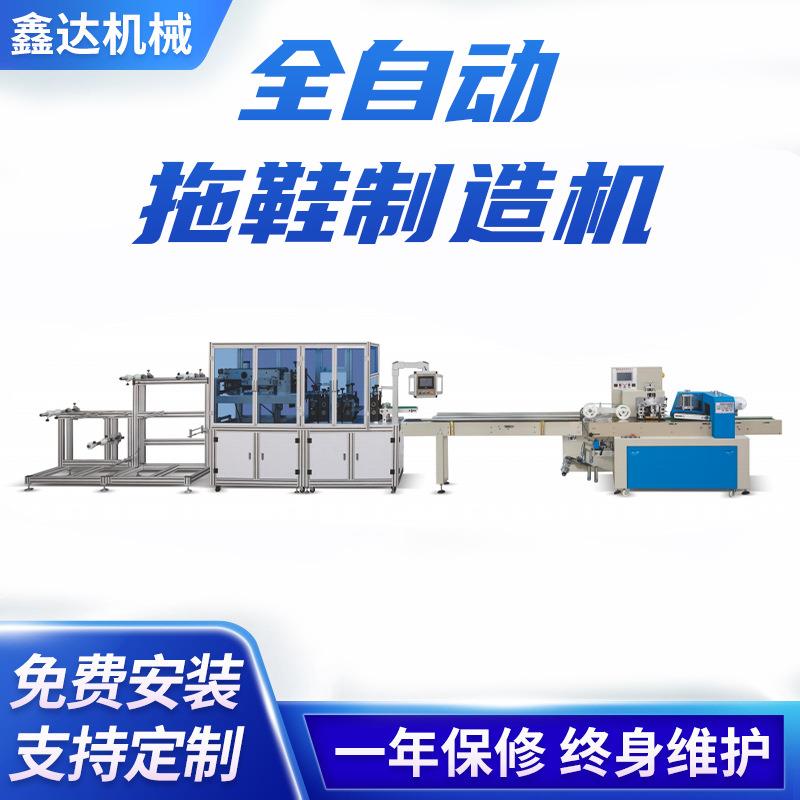 XD-SL1500全自动拖鞋制造机酒店无纺布一次性成型拖鞋制造机