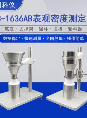 SC-1636AB塑料粉末颗粒表观密度测定仪塑料表观密度测定仪