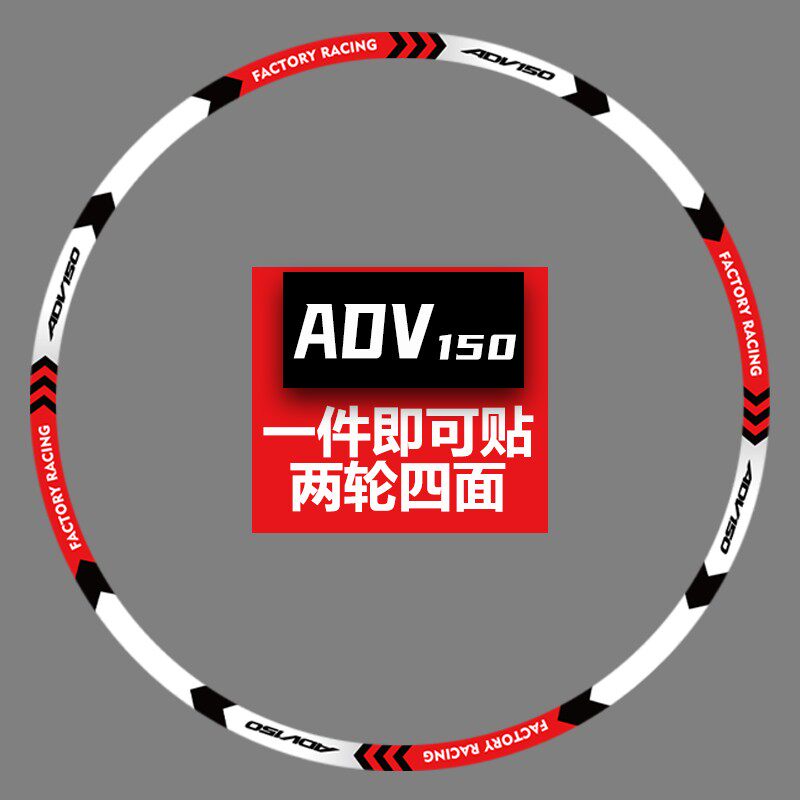 适用大阳ADV150摩托车轮毂贴纸VOREI内圈轮胎贴花防水晒反光