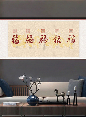 五福临门康熙乾隆客厅福字吉利礼物大厅书法字画手写福图卷轴挂画