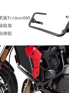 适用凯旋Trident 660护杠765RS/R防摔杠三叉戟摩托车发动机保险杠