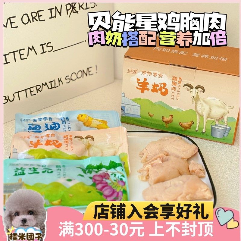 糯米家羊奶鸡胸肉鱼油零食水煮增肥宠物泰迪奖励拌粮美毛调节肠胃,宠物/宠物食品及用品,狗零食湿粮包/餐盒,淘宝优惠券,粉丝福利购,淘宝优惠卷