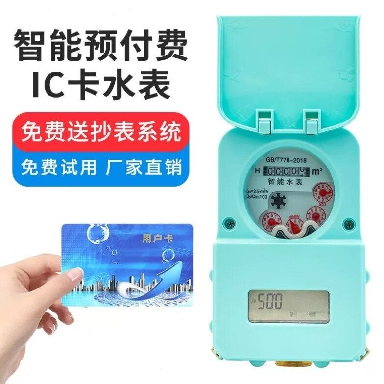 际工IC卡水表智能预付费水表旋翼式家用自来水表插卡水表射频卡水