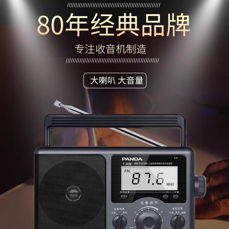 PANDA/熊猫 T-26手提收音机老人全波段半导体台式调频立体声包邮