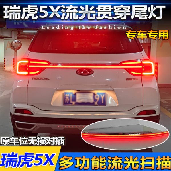 适用于19-22款奇瑞瑞虎5X贯穿尾灯改装专用LED多功能流光后备箱灯