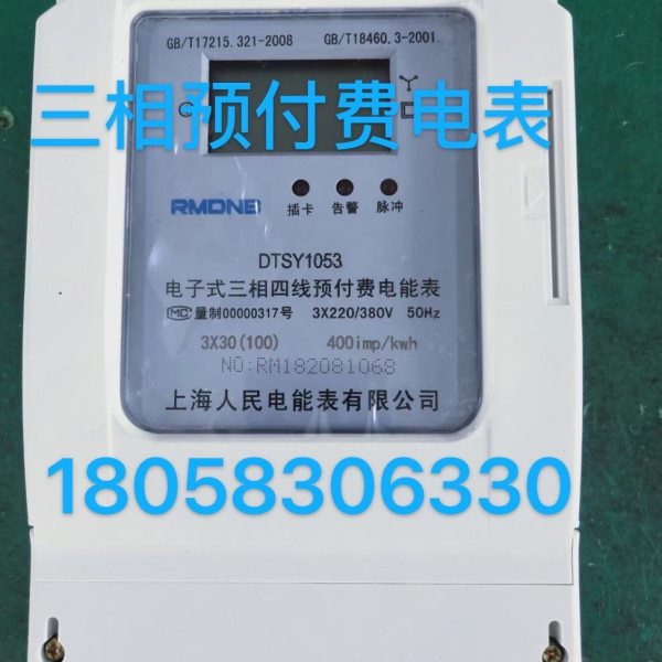 上海人民电能表DTSY1053 10-40A三相四线电子式预付费插卡表电表