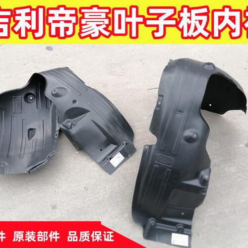 09-16款EC7翼子板轮胎塑料内泥板新原厂帝豪18-21款叶子板内衬胶