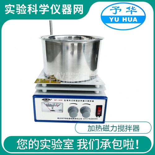 巩义予华仪器DF-101B/101C/101D集热式恒温加热磁力搅拌器实验室