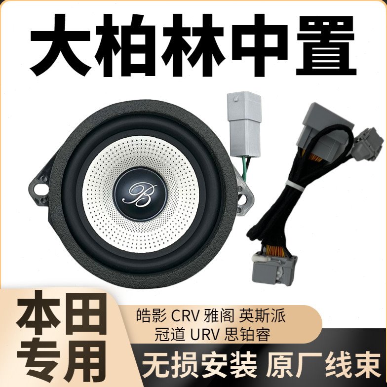 大柏林之声汽车载中控中音喇叭3.5寸仪表台音响中置4欧40瓦扬声器