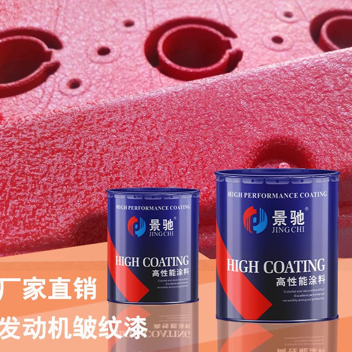汽车发动机改装喷涂皱纹漆 耐高温皱纹油漆裂纹漆锤纹漆汽车喷漆