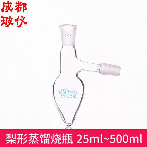 法培 梨形蒸馏烧瓶 全容量25ml~500ml 具支管鸡心瓶梨形蒸馏烧瓶