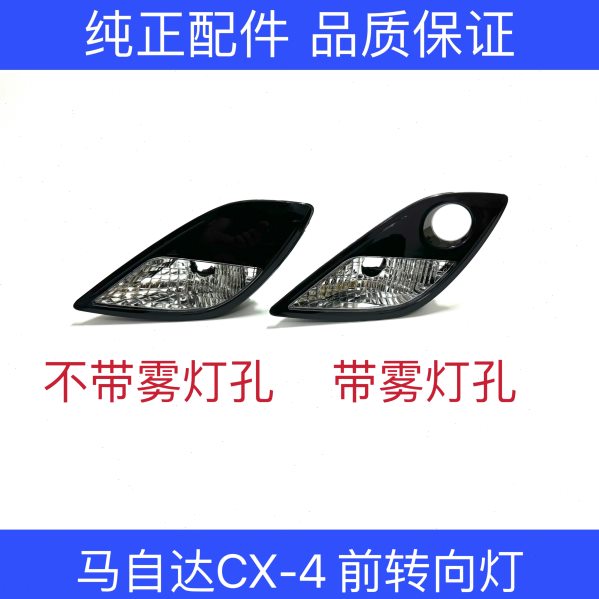 适用马自达CX-4前转向灯总成CX4雾灯盖前保险杠转向灯总成原厂