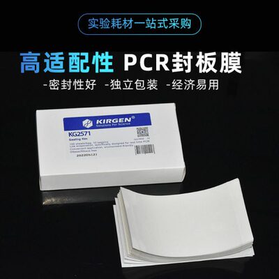 科进kirgen 荧光定量PCR封板膜 qPCR压敏高透膜 KG2571 KG2571E