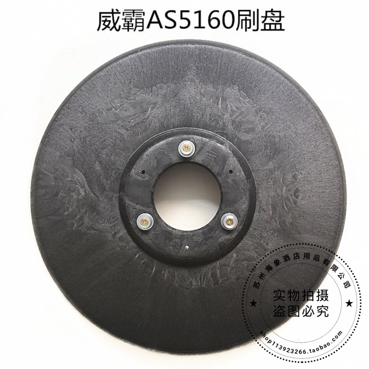 威霸AS5160洗地机刷盘 地刷 圆刷洗地机配件刷子包邮