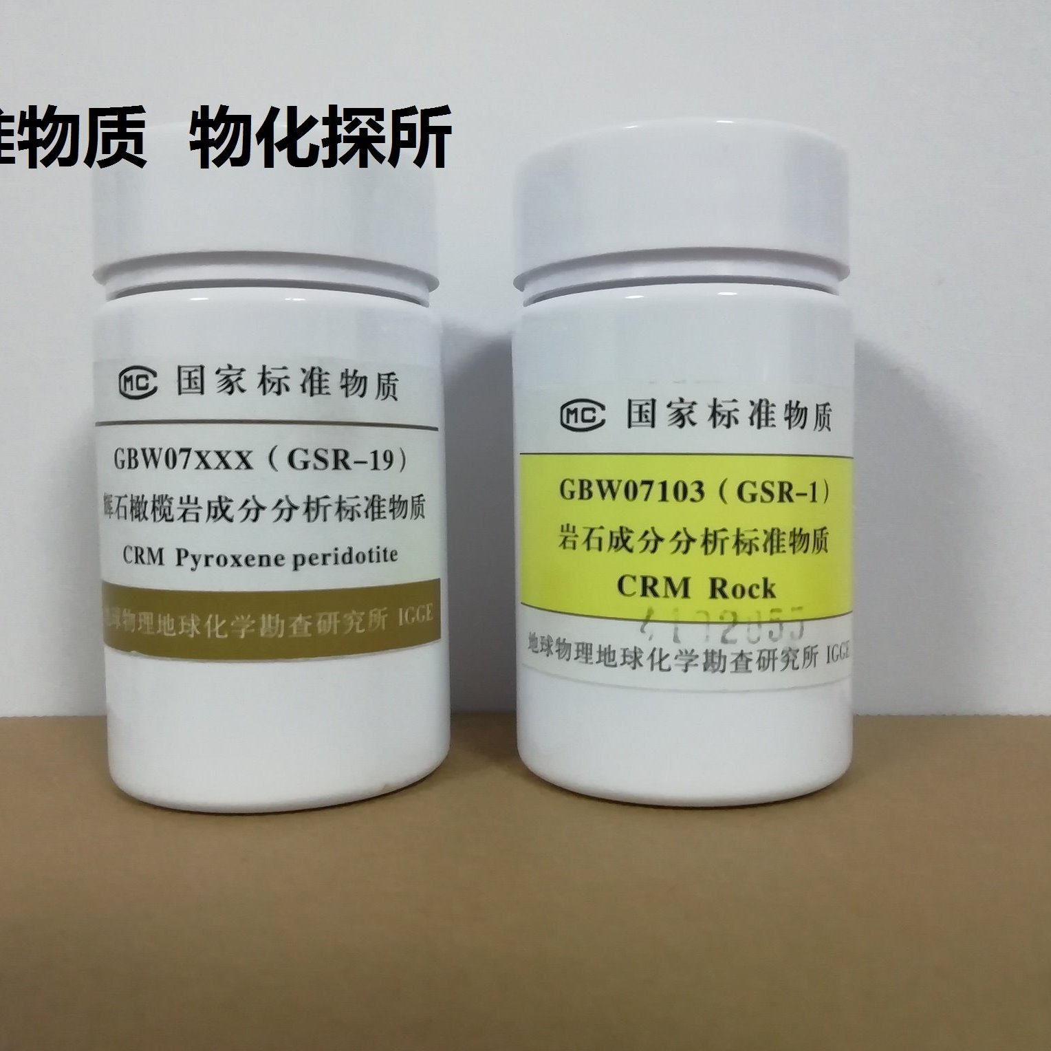 GBW07828国家标准物质 GFe-7（磁铁矿精矿)物化探所50g 带证书