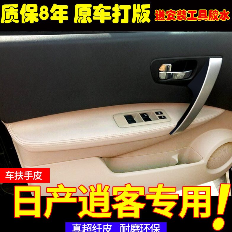 适用装饰08-15老款逍客门板包皮车门扶手皮扶手箱盖皮套内饰翻新