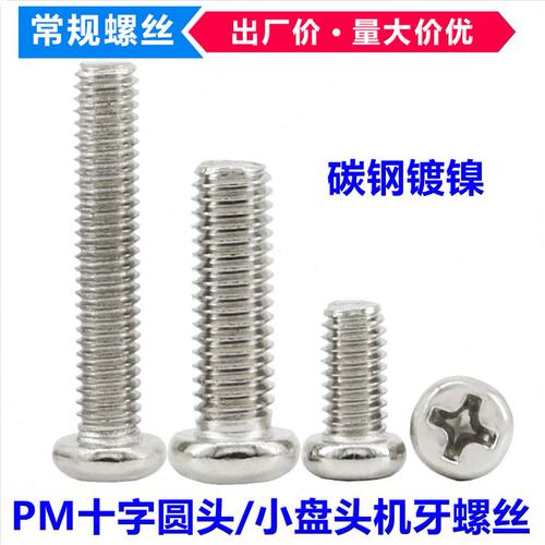 PM镀镍十字槽圆头机牙螺丝M4*4*7*9*15*22*50*60小头小盘头机螺钉