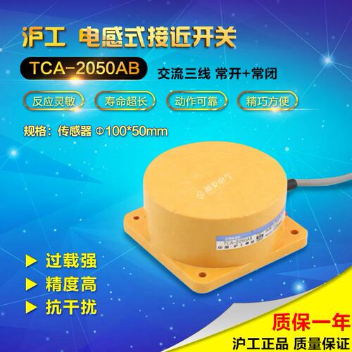 [沪工] TCA-2050AB 圆柱型接近开关 传感器 感应距离50MM